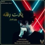 دانلود آهنگ وحید نامدار به نام یادت رفته